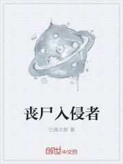 喪屍入侵者