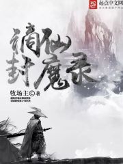 謫仙封魔錄