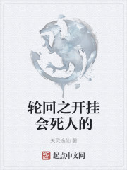 輪回之開掛會死人的