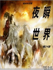 夜瞬世界 夜瞬世界