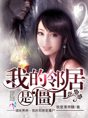 我的鄰居是僵屍