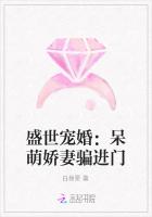 盛世寵婚：呆萌嬌妻騙進門
