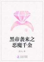 黑帝襲來之惡魔千金