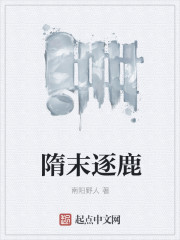 隋末逐鹿