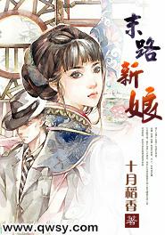 末路新娘