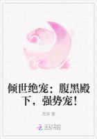 傾世絕戀：腹黑殿下，強勢寵！