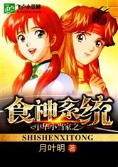 中華小當家之食神係統