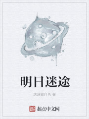 明日迷途