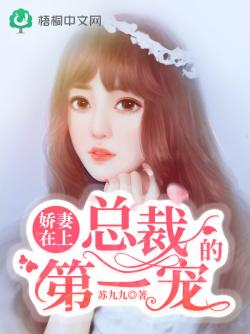 嬌妻在上：總裁的第一寵