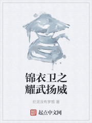 錦衣衛之耀武揚威