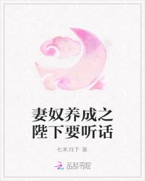 妻奴養成之陛下要聽話 妻奴養成之陛下要聽話