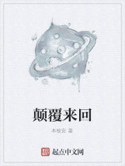 顛覆來回