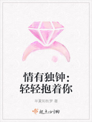 情有獨鍾：輕輕抱著你