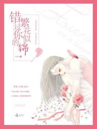 錯過你的繁花似錦