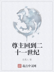 尊主回到二十一世紀