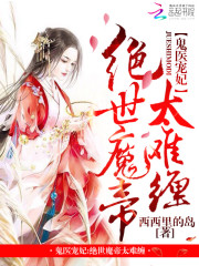 鬼醫寵妃：絕世魔帝太難纏