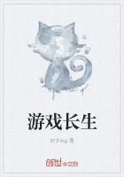 遊戲長生
