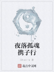 夜落孤魂攜子行