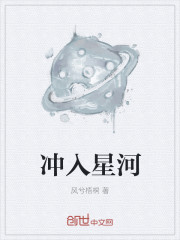 衝入星河