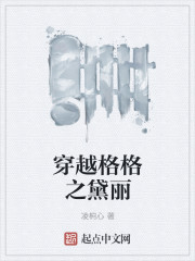 穿越格格之黛麗