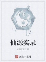 仙源實錄