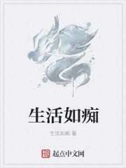 生活如癡