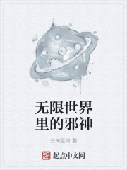 無限世界裏的邪神