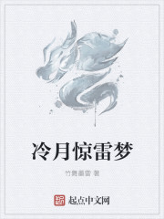 冷月驚雷夢