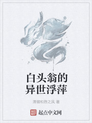 白頭翁的異世浮萍