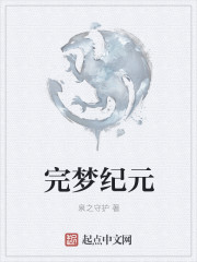 完夢紀元