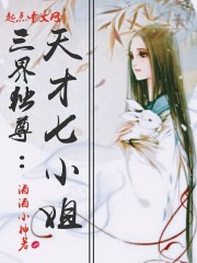 三界獨尊：天才七小姐