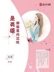 是英雄那就莫問出處