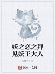 妖之戀之拜見妖王大人