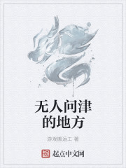 無人問津的地方 無人問津的地方