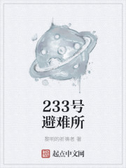 233號避難所