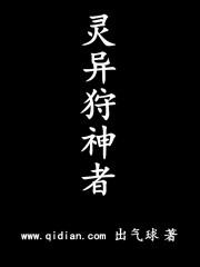 靈異狩神者