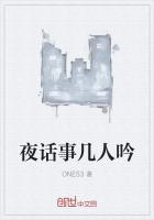 夜話事幾人吟