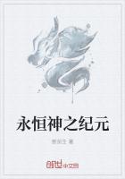 永恒神之紀元