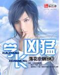 學長凶猛