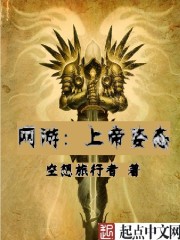 網遊：上帝姿態