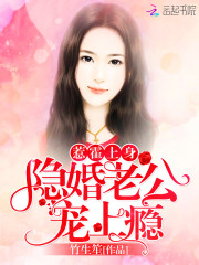 惹霍上身：隱婚老公寵上癮！