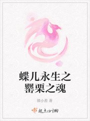 蝶兒永生之罌栗之魂