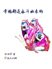 幸福都是奮鬥出來的