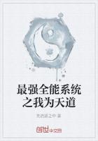 最強全能係統之我為天道