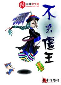 不滅僵王