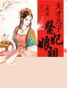 天才兒子醫妃娘親
