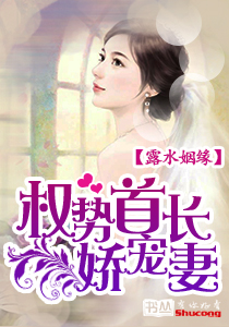 露水姻緣：權勢首長嬌寵妻