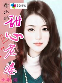 《帝少的甜心老婆》 《帝少的甜心老婆》