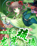 網王同人之龍茉琉璃