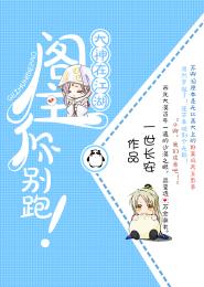 《大神在江湖,閣主你別跑!》 《大神在江湖,閣主你別跑!》